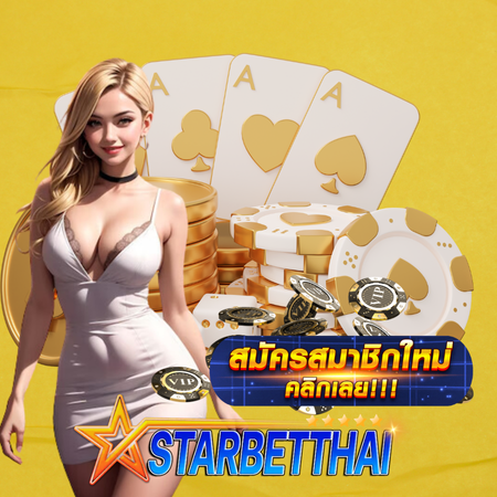 STARBETTHAI ประสบการณ์เดิมพันคาสิโนออนไลน์ ผ่านมือถือ ที่สมาชิกต้องลอง!